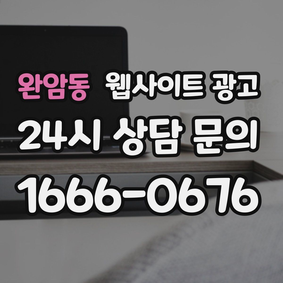 완암동 웹사이트 광고 지역명 키워드 글에서 사례로 설득하는 방법