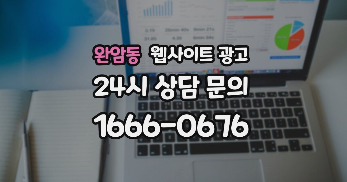 완암동 웹사이트 광고