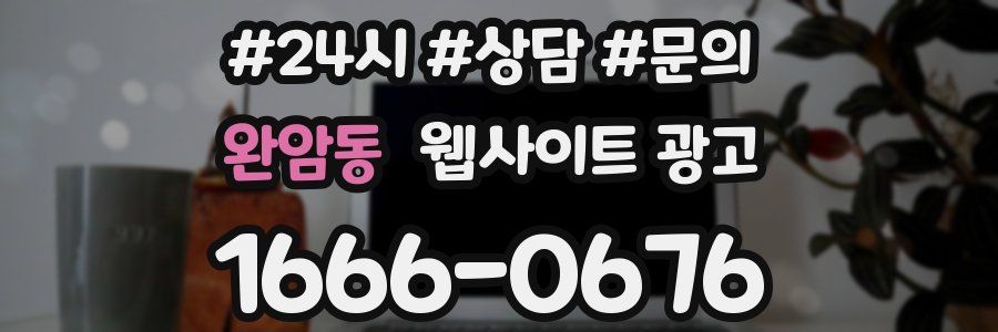 완암동 웹사이트 광고