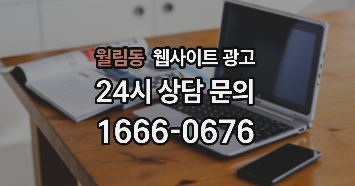 월림동 웹사이트 광고