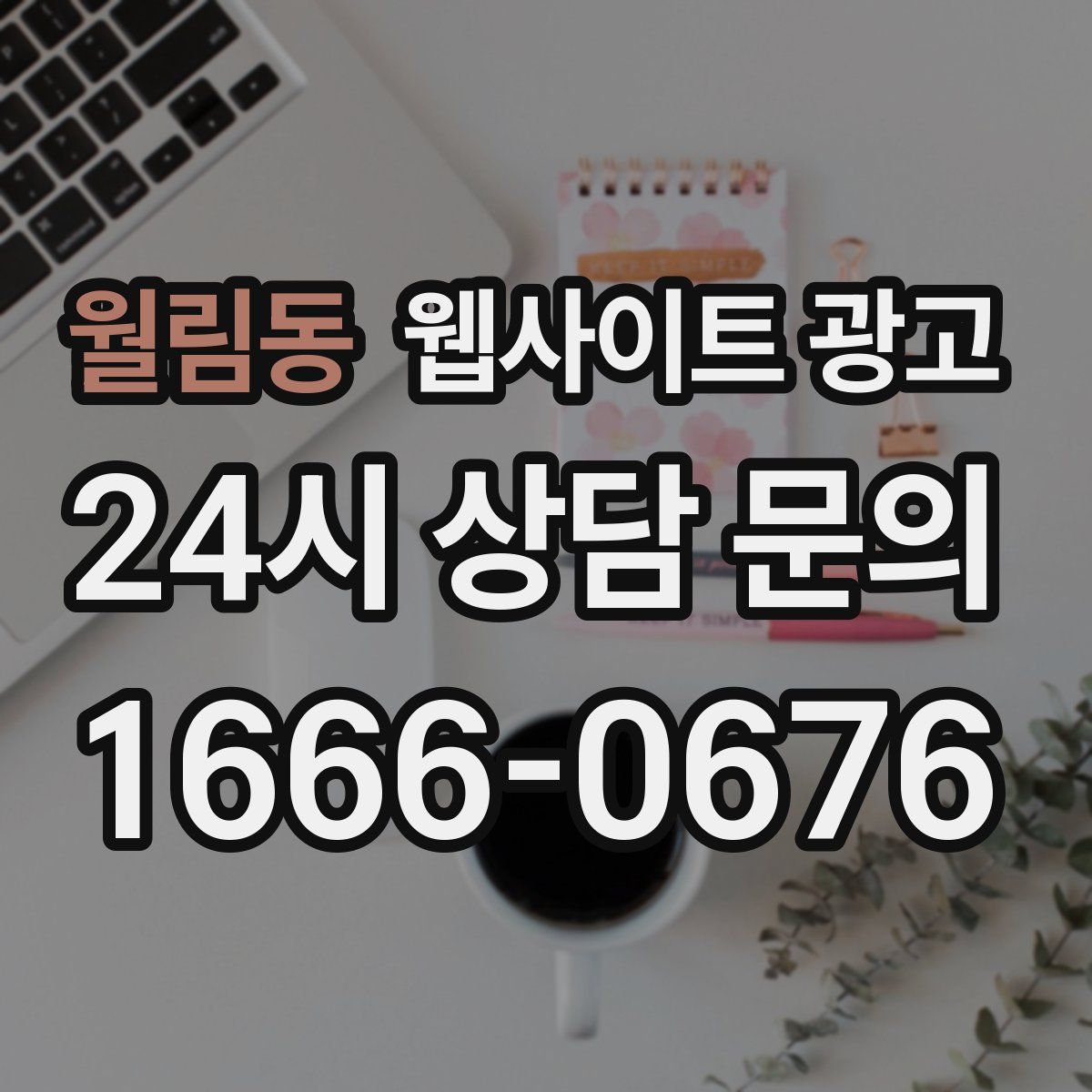 월림동 웹사이트 광고