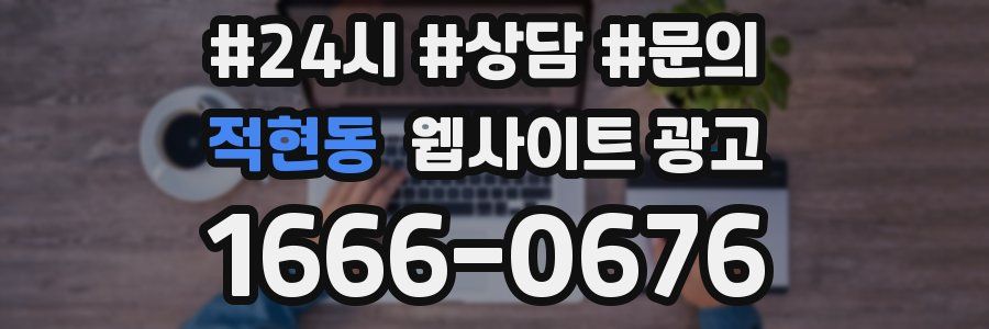 적현동 웹사이트 광고