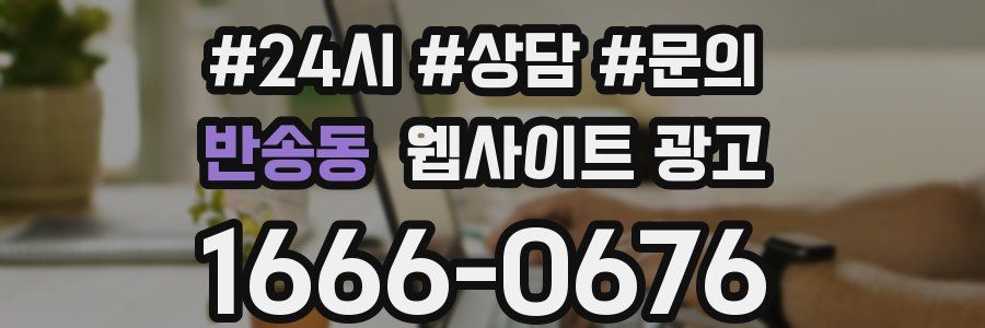 반송동 웹사이트 광고