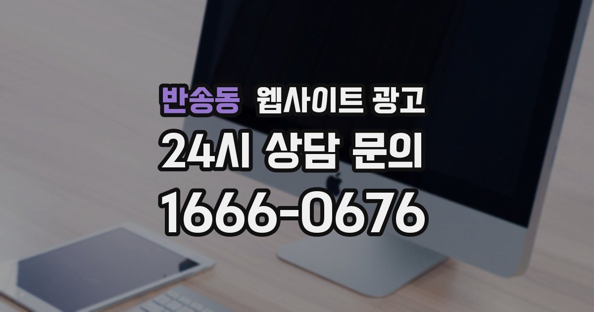 반송동 웹사이트 광고