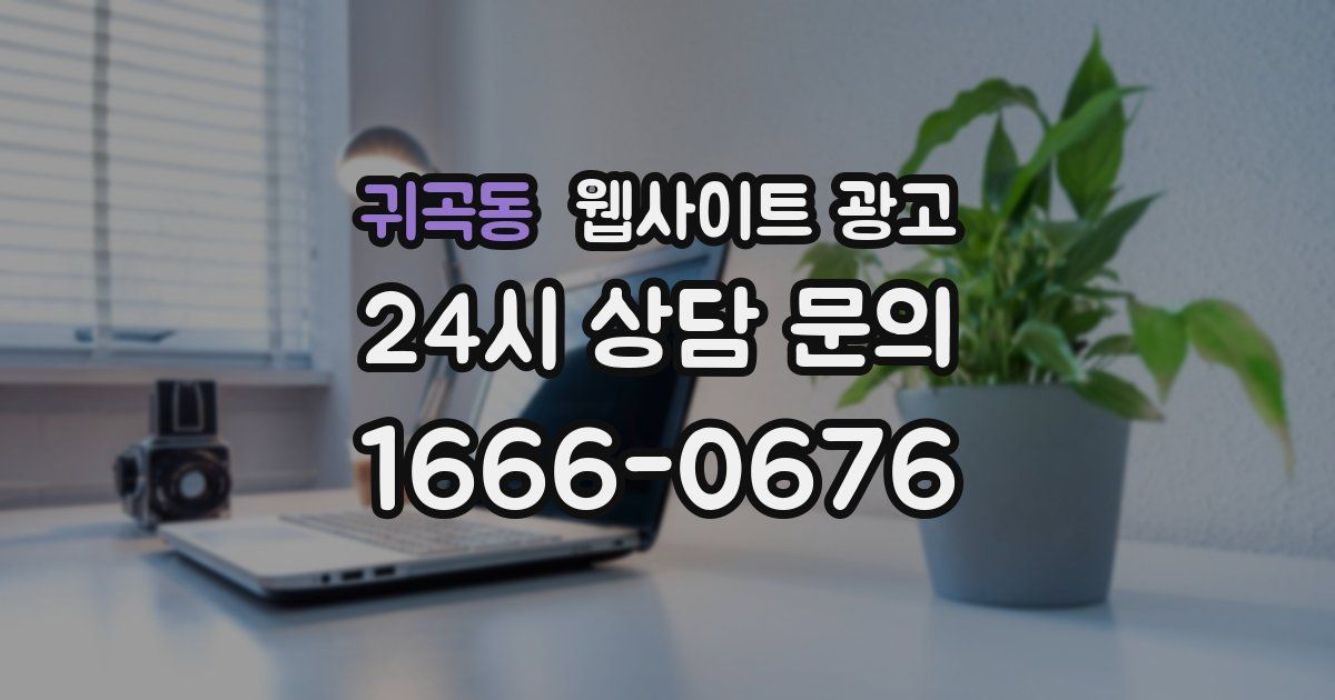 귀곡동 웹사이트 광고