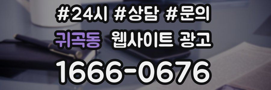 귀곡동 웹사이트 광고