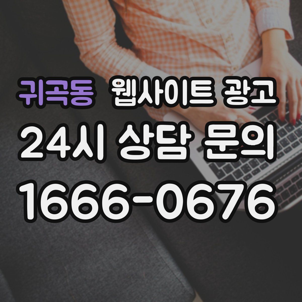 귀곡동 웹사이트 광고