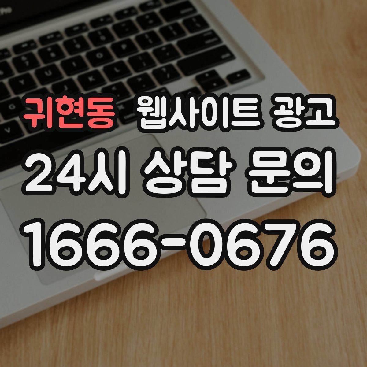 귀현동 웹사이트 광고 같은 지역에서도 업종별로 글 방향이 달라지는 이유