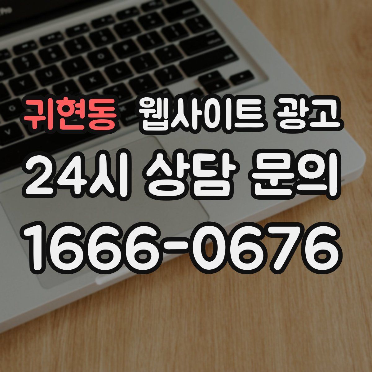 귀현동 웹사이트 광고