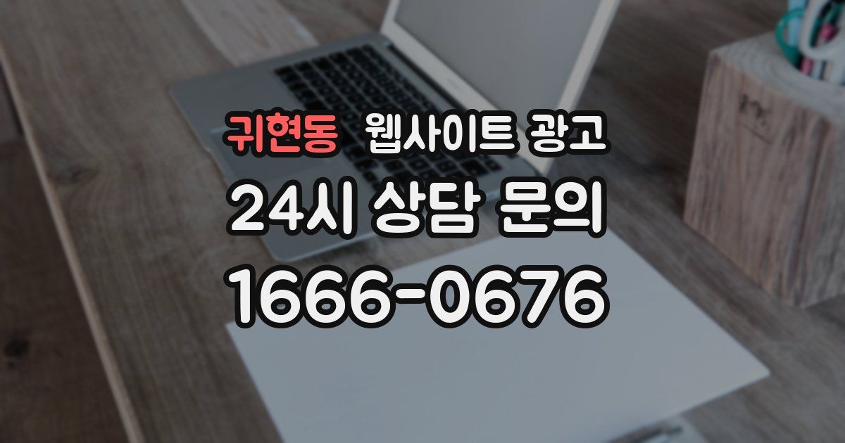 귀현동 웹사이트 광고