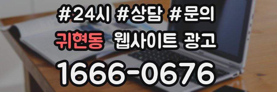 귀현동 웹사이트 광고