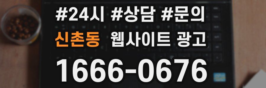 신촌동 웹사이트 광고