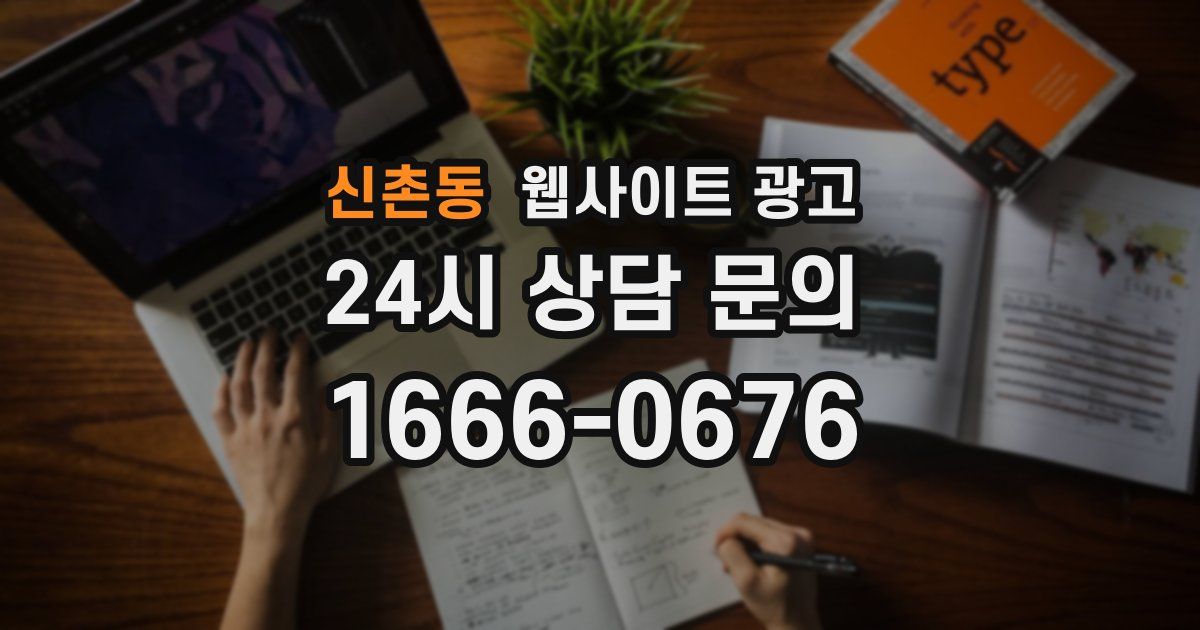 신촌동 웹사이트 광고
