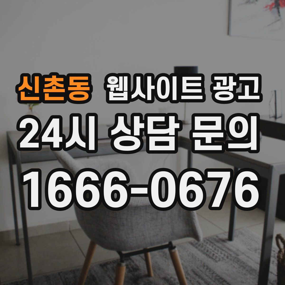 신촌동 웹사이트 광고