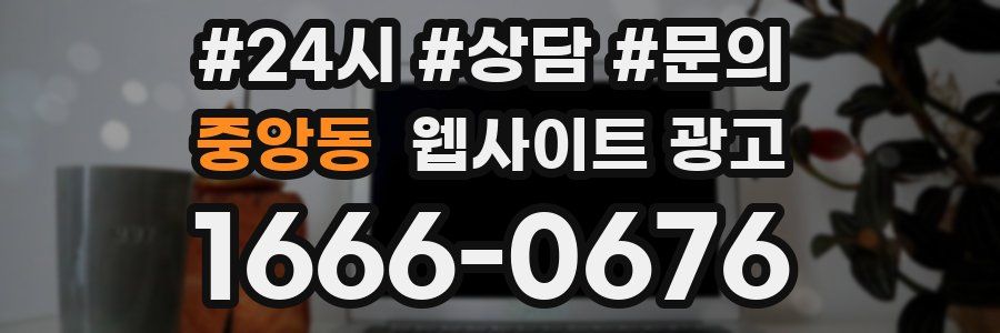 중앙동 웹사이트 광고
