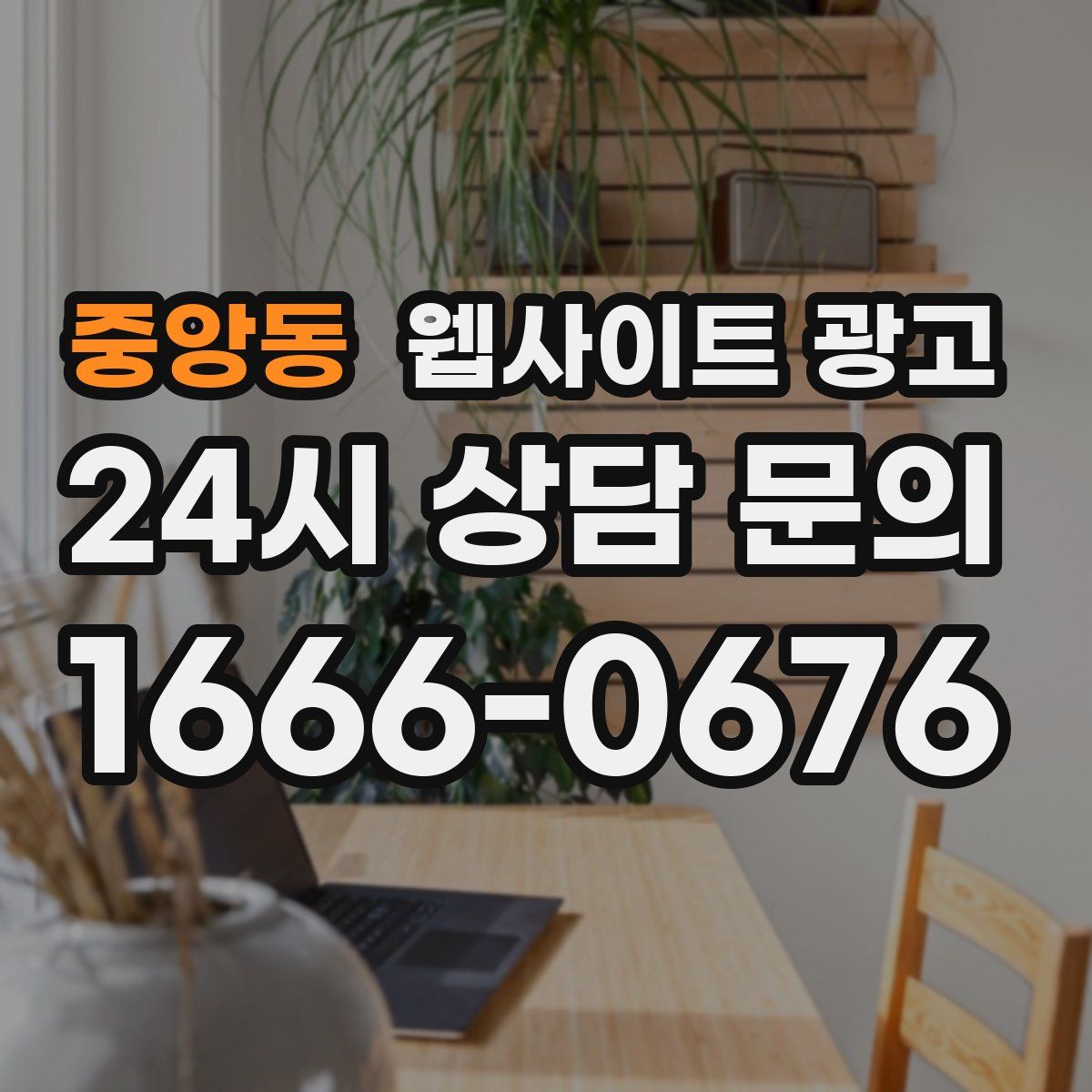 중앙동 웹사이트 광고