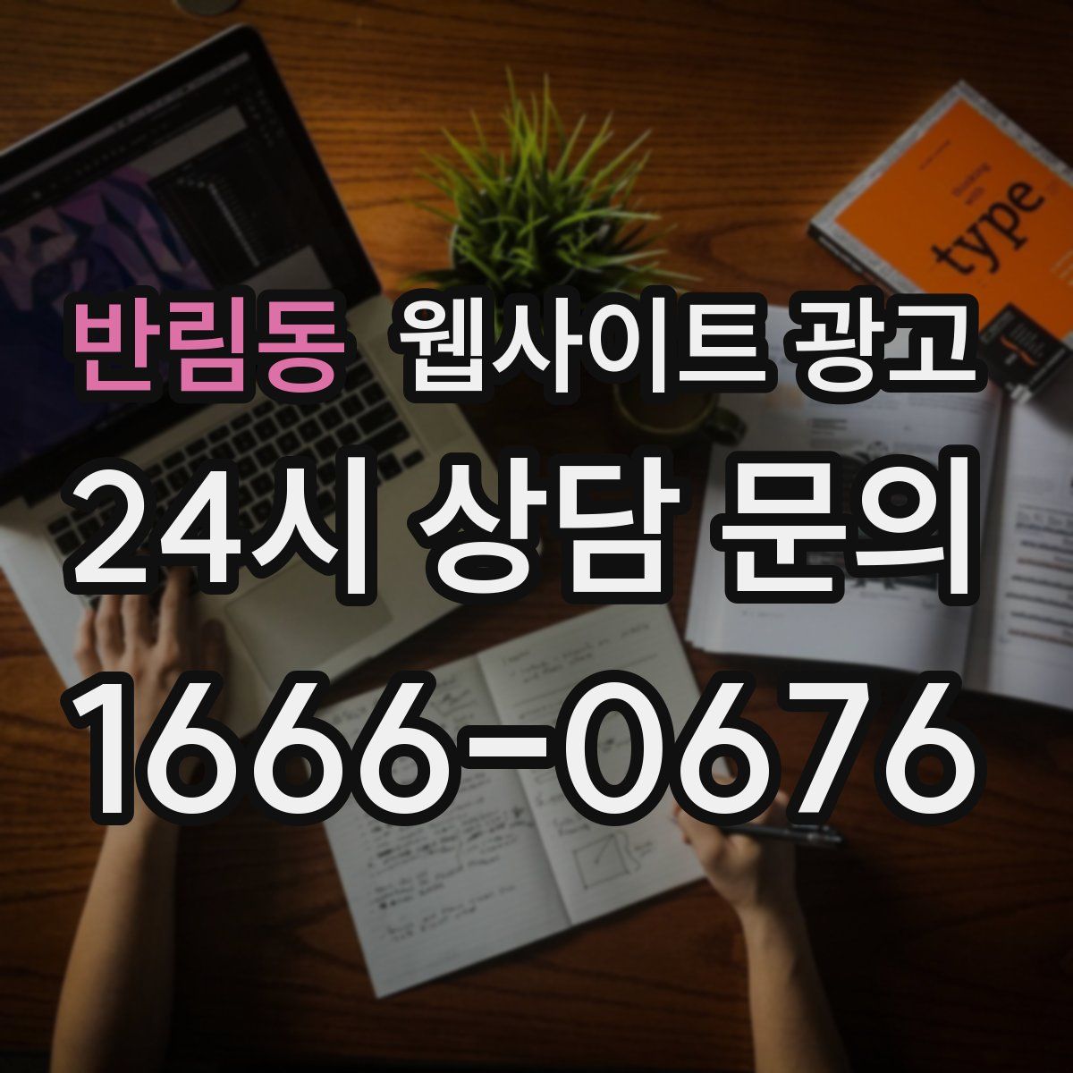 반림동 웹사이트 광고