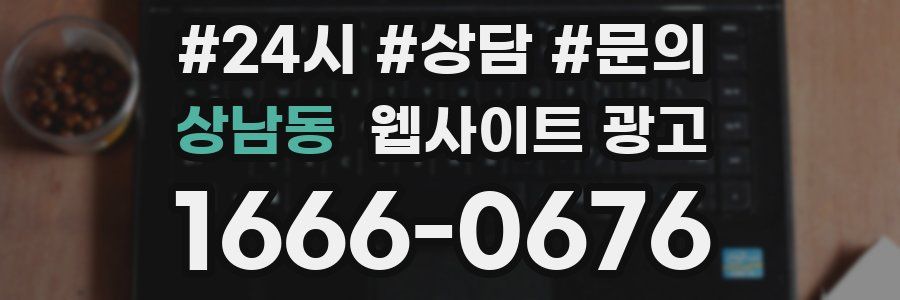 상남동 웹사이트 광고