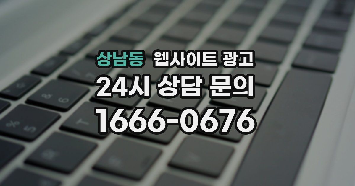 상남동 웹사이트 광고