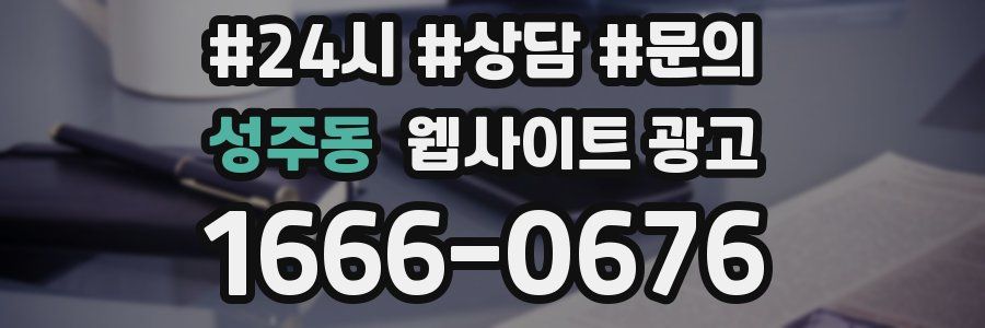 성주동 웹사이트 광고