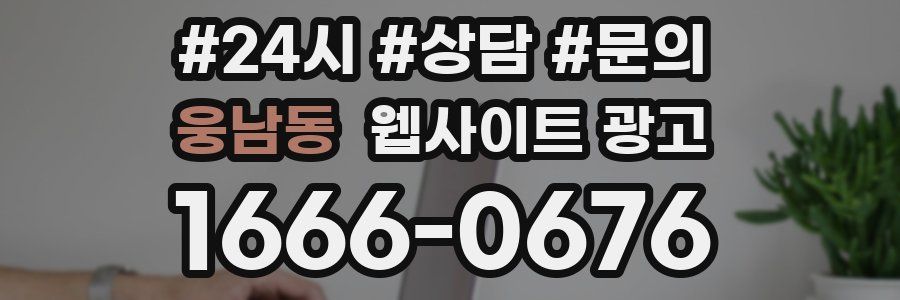 웅남동 웹사이트 광고