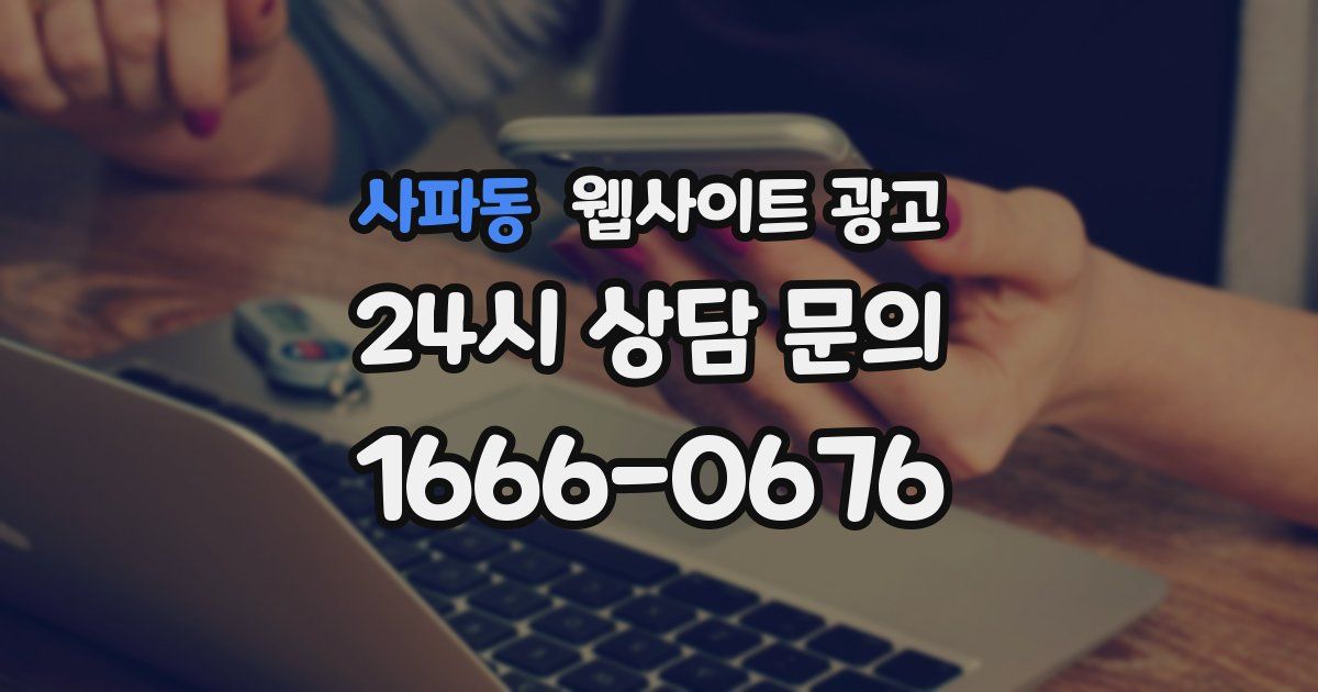 사파동 웹사이트 광고