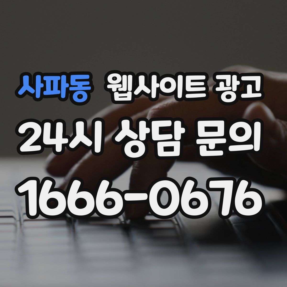 사파동 웹사이트 광고