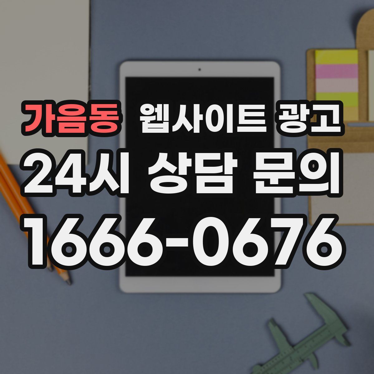 가음동 웹사이트 광고