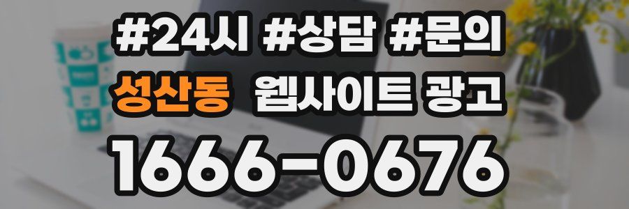성산동 웹사이트 광고