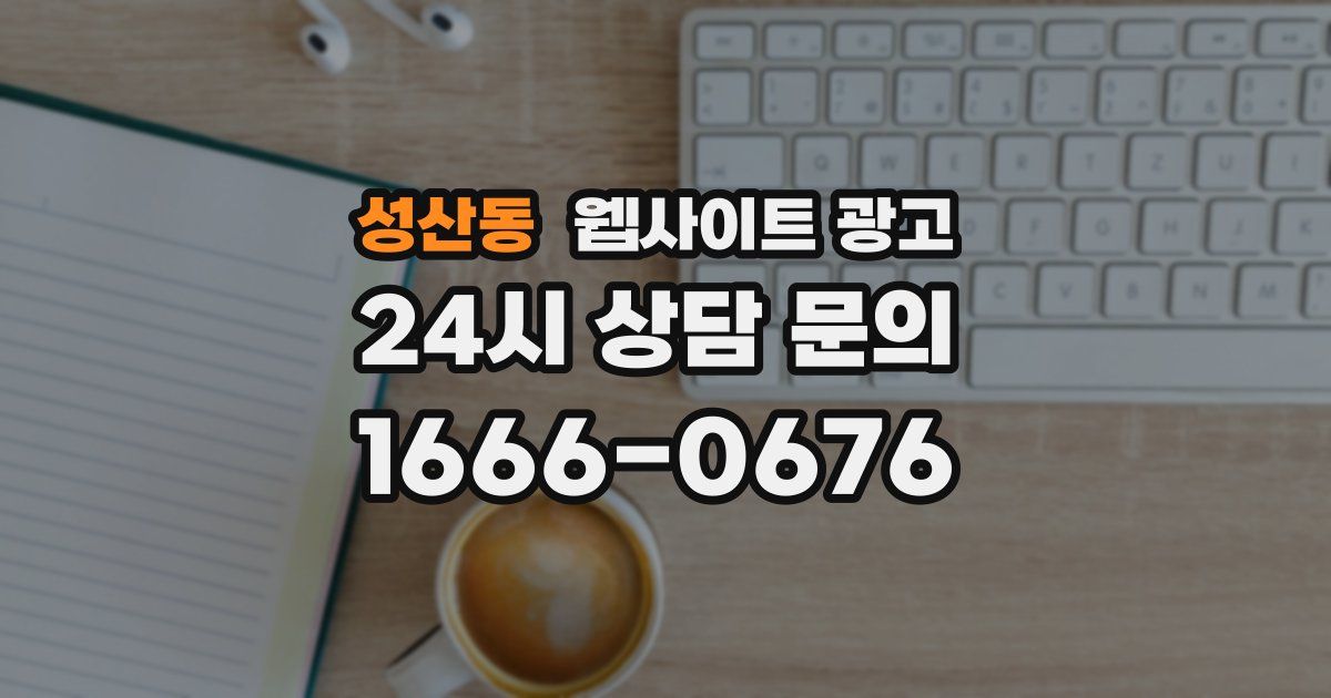 성산동 웹사이트 광고