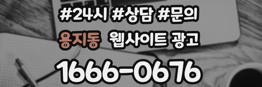 용지동 웹사이트 광고