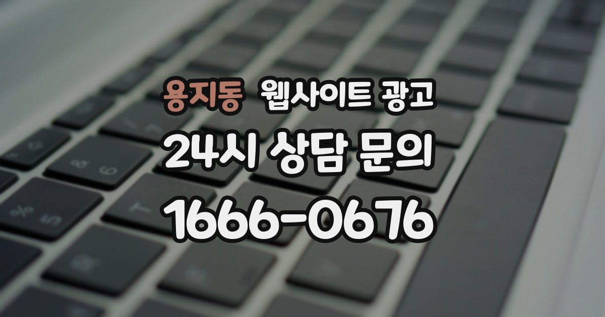 용지동 웹사이트 광고