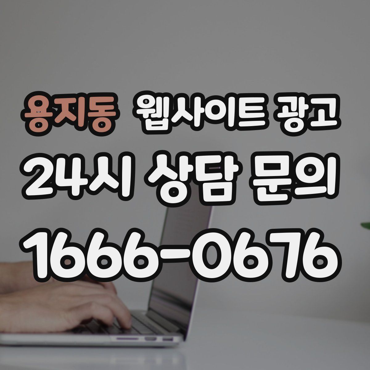 용지동 웹사이트 광고