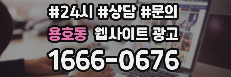용호동 웹사이트 광고