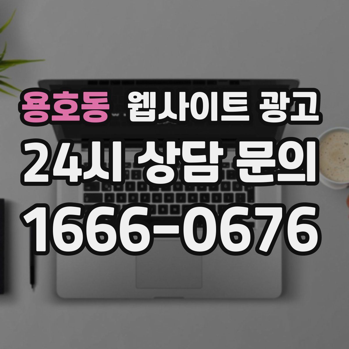 용호동 웹사이트 광고