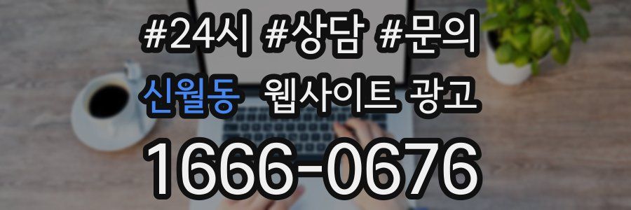 신월동 웹사이트 광고