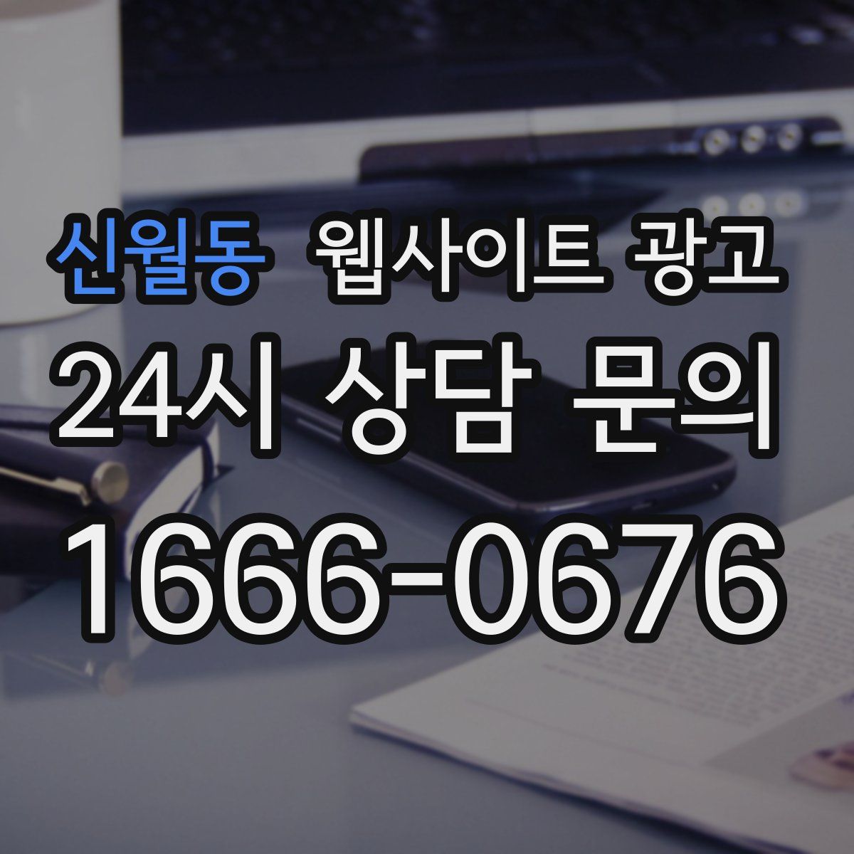 신월동 웹사이트 광고