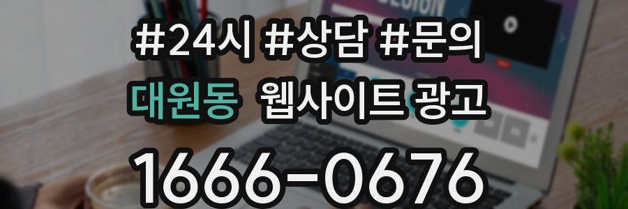 대원동 웹사이트 광고
