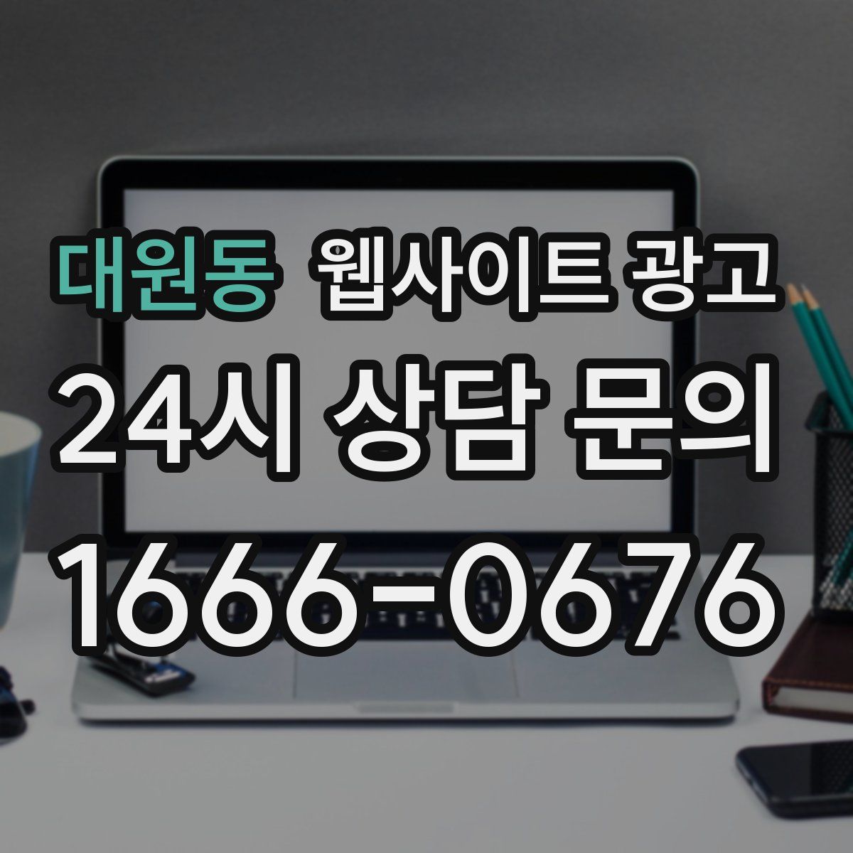 대원동 웹사이트 광고