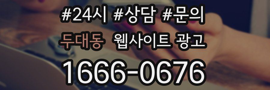 두대동 웹사이트 광고