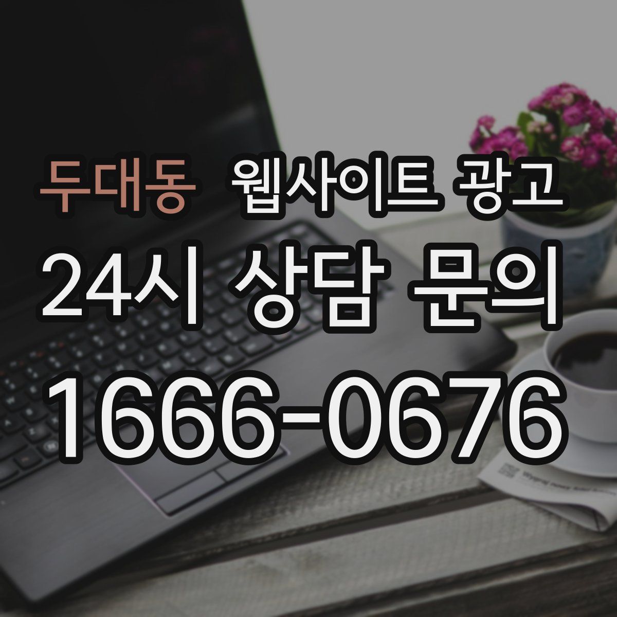 두대동 웹사이트 광고