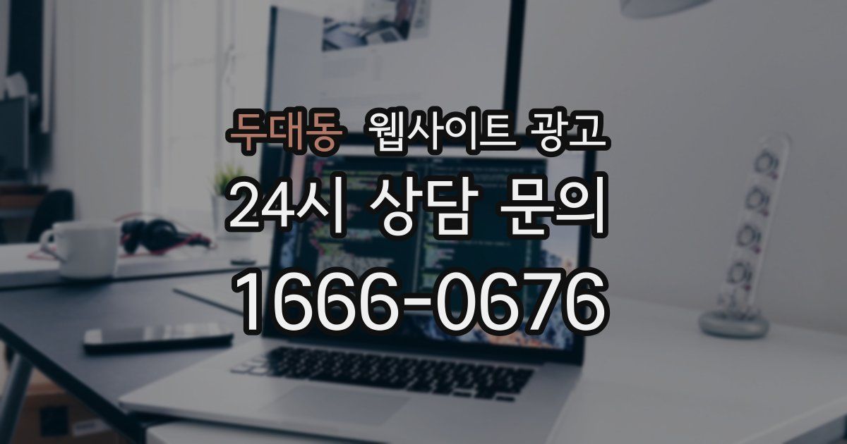 두대동 웹사이트 광고