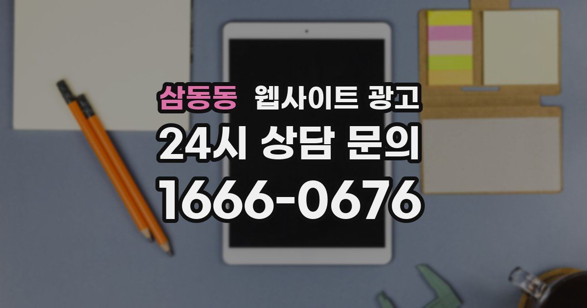 삼동동 웹사이트 광고