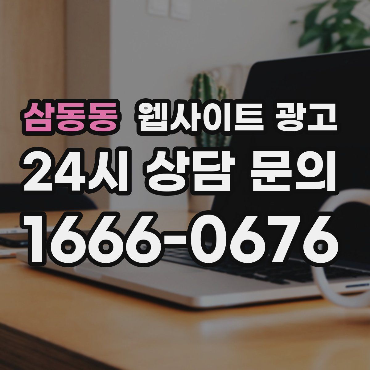 삼동동 웹사이트 광고