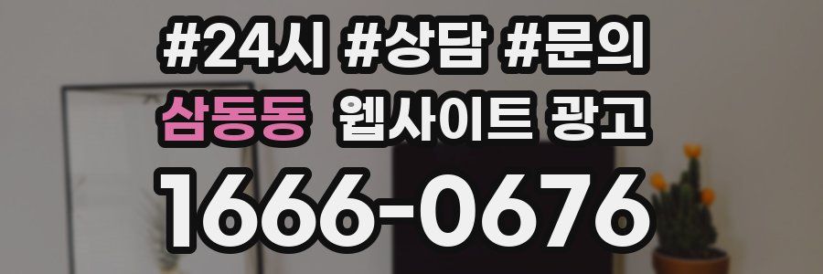 삼동동 웹사이트 광고