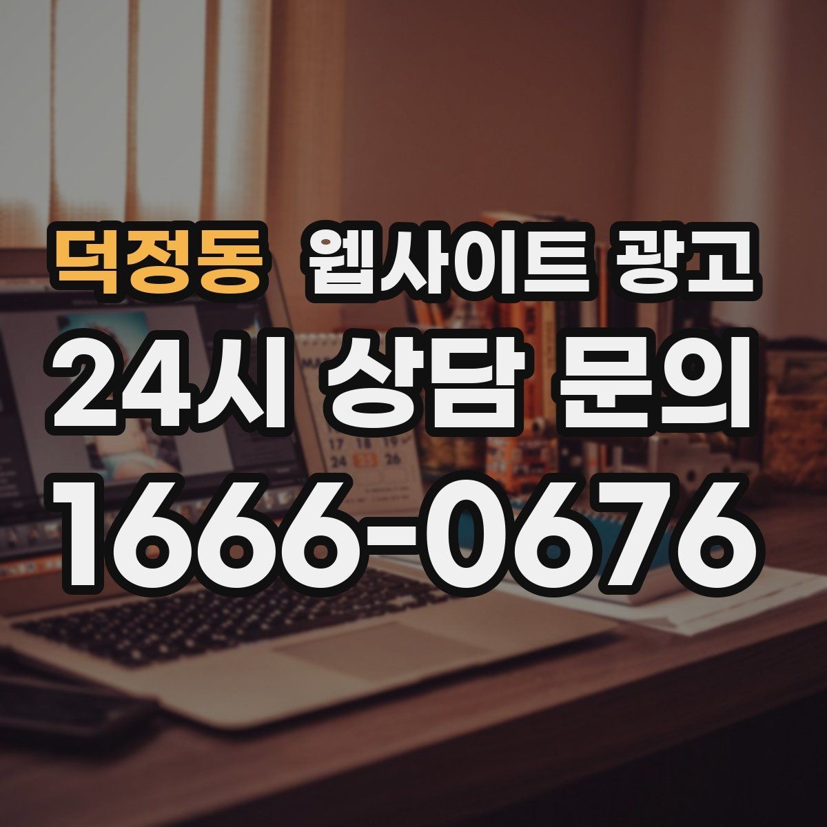 덕정동 웹사이트 광고 후기 사례를 검색 글과 연결하는 방법