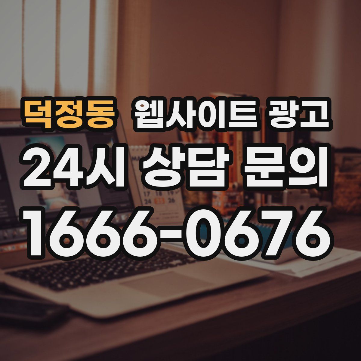 덕정동 웹사이트 광고