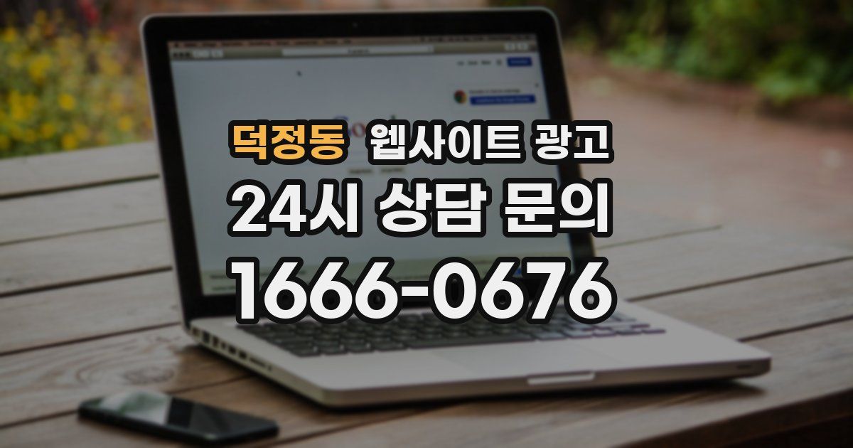 덕정동 웹사이트 광고