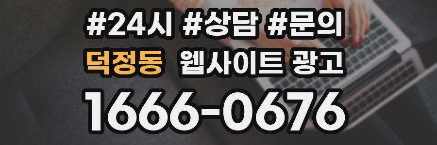 덕정동 웹사이트 광고