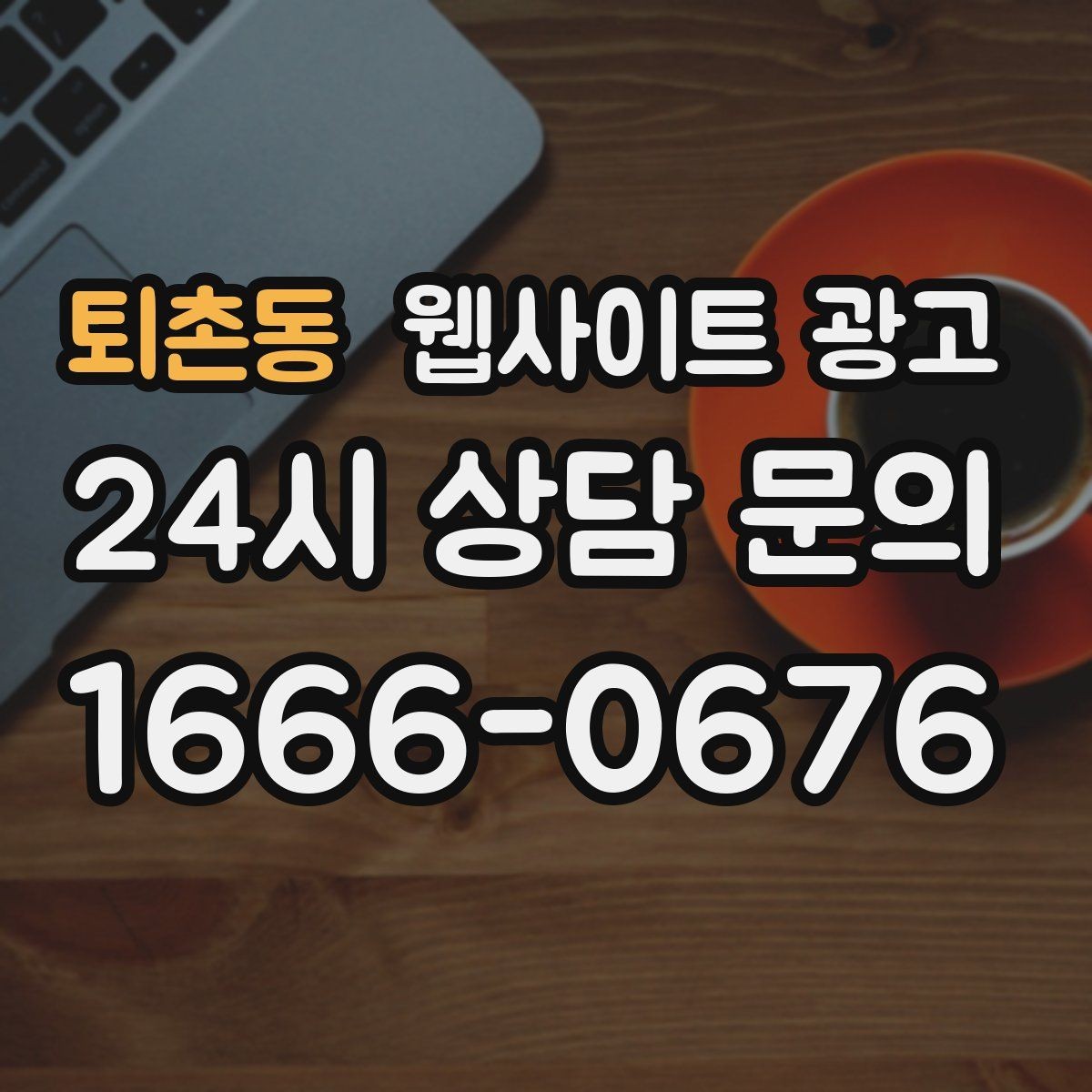 퇴촌동 웹사이트 광고 지역명 키워드가 어색하지 않게 제목을 뽑는 법